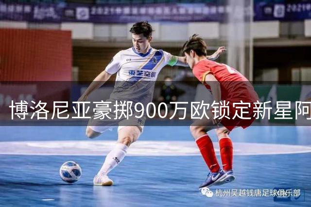 博洛尼亚豪掷900万欧锁定新星阿蒙达兰 签约至2031年